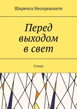 Перед выдохом в свет. Стихи