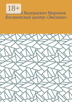 Космический центр «Эвелина»