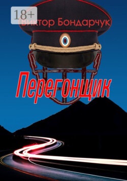 Перегонщик