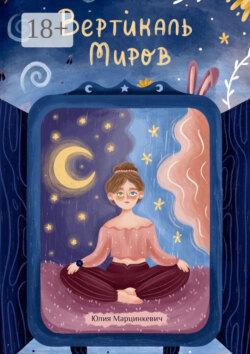 Вертикаль миров