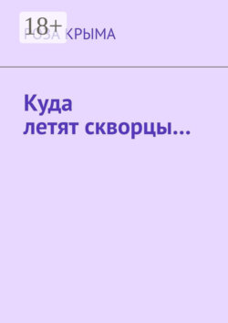 Куда летят скворцы…