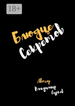 Блюдце секретов