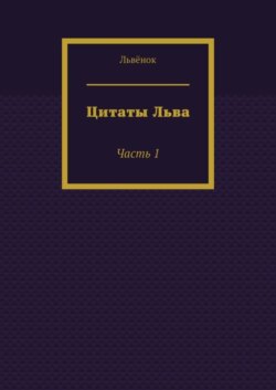 Цитаты Льва. Часть 1