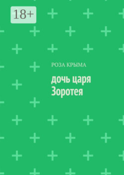 Дочь царя Зоротея