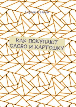 Как покупают слово и картошку