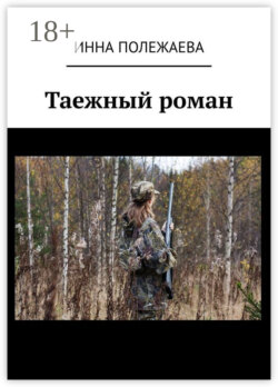 Таежный роман