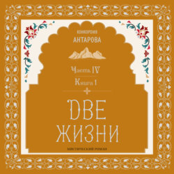 Две жизни. Часть 4. Книга 1