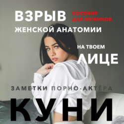 Куни. Пособие для мужиков. Взрыв женской анатомии на твоем лице