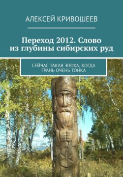 Переход 2012. Слово из глубины сибирских руд