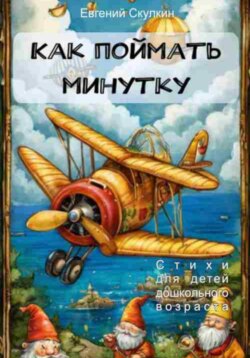 Как поймать минутку