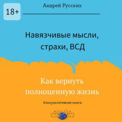 Навязчивые мысли, страхи и ВСД. Как вернуть полноценную жизнь