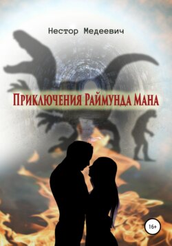 Приключения Раймунда Мана