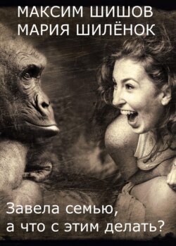 Завела семью, а что с этим делать?