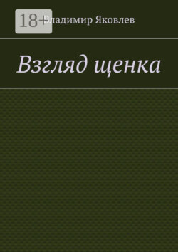 Взгляд щенка