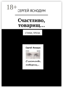 Счастливо, товарищ… Стихи, проза
