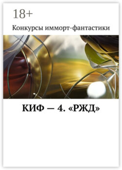 КИФ – 4. «РЖД»