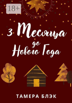 3 месяца до Нового года