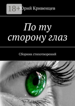 По ту сторону глаз. Сборник стихотворений