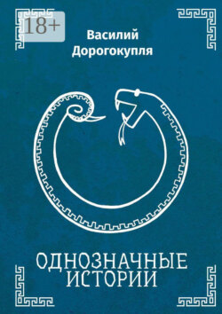 Однозначные истории