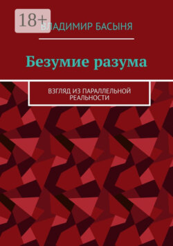 Безумие разума. Взгляд из параллельной реальности