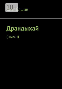 Драндыхай. Пьеса