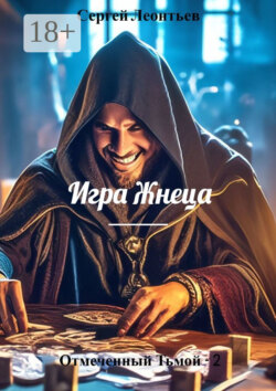Отмеченный Тьмой – 2. Игра Жнеца