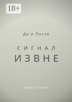 До и После. Сигнал извне