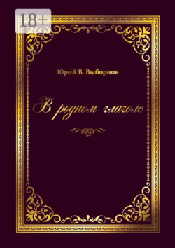 В родном глаголе