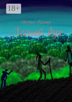 Лесной дух