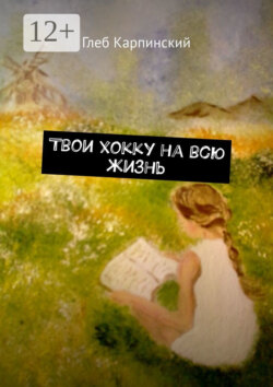 Твои хокку на всю жизнь