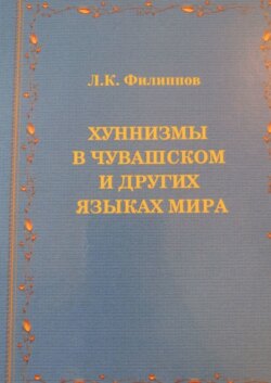 Хуннизмы в чувашском и других языках мира