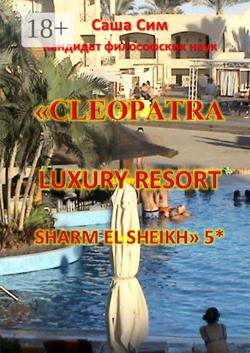 «Cleopatra Luxury Resort Sharm El Sheikh» 5*