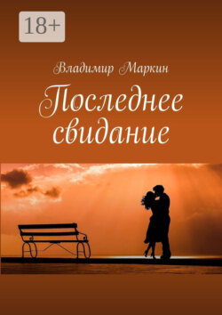 Последнее свидание