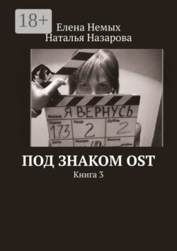Под знаком OST. Книга 3