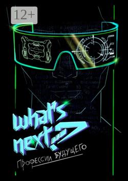 What’s next? Профессии будущего. Путеводитель по профессиям будущего