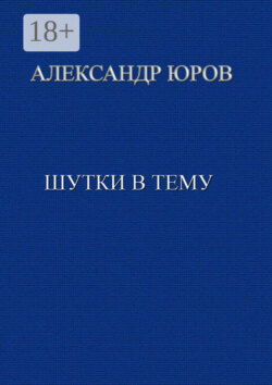 Шутки в тему