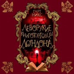 Леворукие книготорговцы Лондона