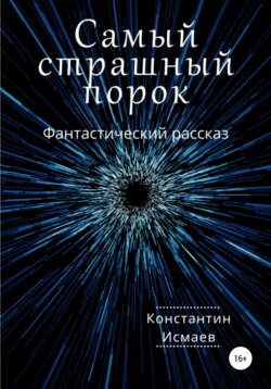 Самый страшный порок