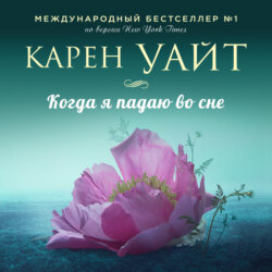 Когда я падаю во сне