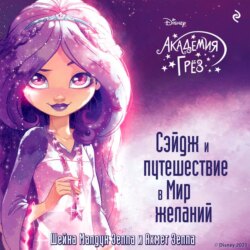 Академия грёз. Сэйдж и путешествие в Мир желаний