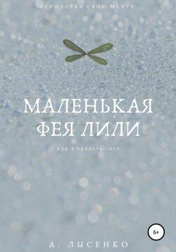 Маленькая фея Лили