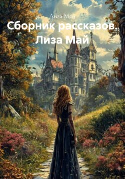 Сборник рассказов. Лиза Май