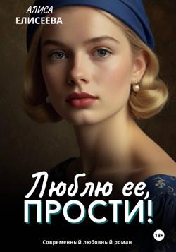 Люблю ее, прости!