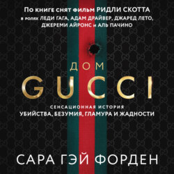Дом Гуччи. Сенсационная история убийства, безумия, гламура и жадности