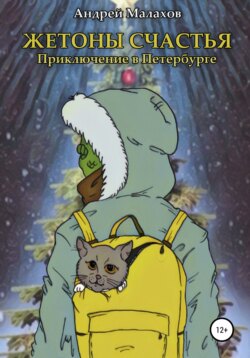 Жетоны счастья. Приключение в Петербурге
