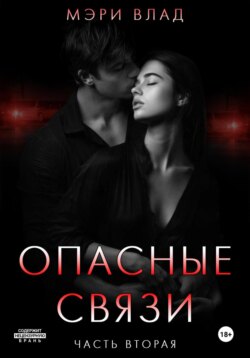 Опасные связи 2
