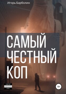 Самый Честный Коп