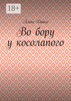 Во бору у косолапого