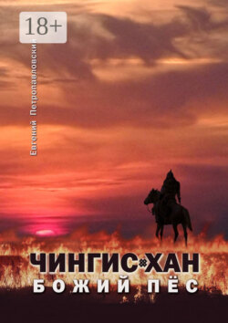 Чингис-хан, божий пёс