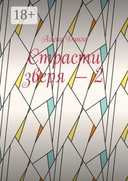 Страсти зверя – 2
